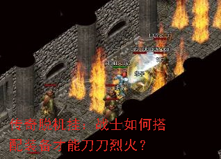 传奇脱机挂:战士如何搭配装备才能刀刀烈火? 传奇脱机挂:战士如何搭配装备才能刀刀烈火?