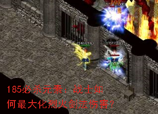 185必杀元素:战士如何最大化烈火剑法伤害? 185必杀元素:战士如何最大化烈火剑法伤害?
