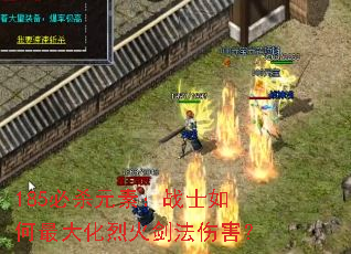 185必杀元素:战士如何最大化烈火剑法伤害? 185必杀元素:战士如何最大化烈火剑法伤害?