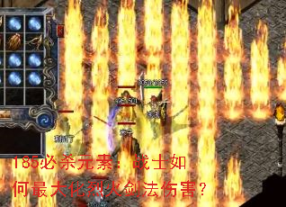 185必杀元素:战士如何最大化烈火剑法伤害? 185必杀元素:战士如何最大化烈火剑法伤害?