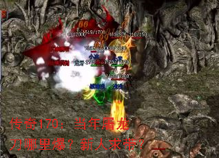 传奇170:当年屠龙刀哪里爆?新人求带? 传奇170:当年屠龙刀哪里爆?新人求带?