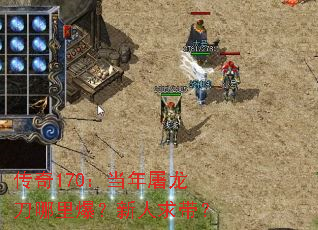 传奇170:当年屠龙刀哪里爆?新人求带? 传奇170:当年屠龙刀哪里爆?新人求带?