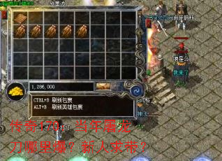 传奇170:当年屠龙刀哪里爆?新人求带? 传奇170:当年屠龙刀哪里爆?新人求带?