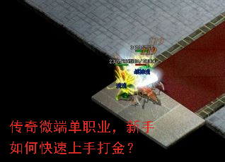 传奇微端单职业,新手如何快速上手打金? 传奇微端单职业,新手如何快速上手打金?