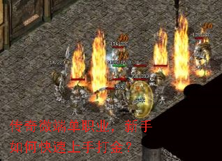传奇微端单职业,新手如何快速上手打金? 传奇微端单职业,新手如何快速上手打金?