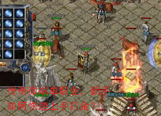 传奇微端单职业,新手如何快速上手打金? 传奇微端单职业,新手如何快速上手打金?