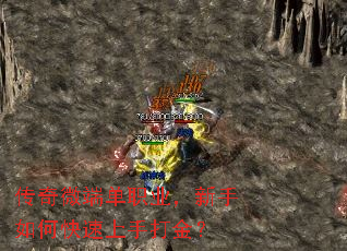 传奇微端单职业,新手如何快速上手打金? 传奇微端单职业,新手如何快速上手打金?