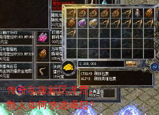 传奇私服新区开荒,散人如何快速崛起? 传奇私服新区开荒,散人如何快速崛起?