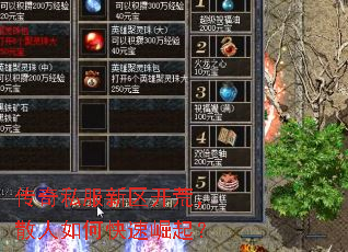 传奇私服新区开荒,散人如何快速崛起? 传奇私服新区开荒,散人如何快速崛起?