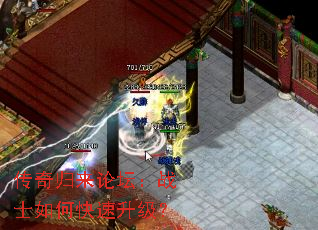 传奇归来论坛:战士如何快速升级? 传奇归来论坛:战士如何快速升级?