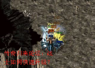 传奇归来论坛:战士如何快速升级? 传奇归来论坛:战士如何快速升级?