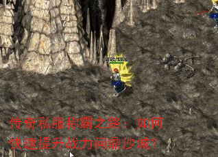 传奇私服称霸之路:如何快速提升战力问鼎沙城? 传奇私服称霸之路:如何快速提升战力问鼎沙城?