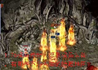 1.76极品传奇:怒刷极品装备,有哪些不为人知的隐藏地图? 1.76极品传奇:怒刷极品装备,有哪些不为人知的隐藏地图?