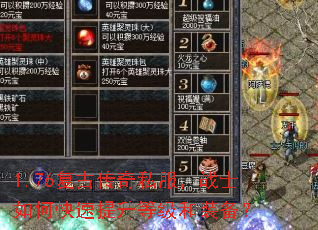 1.76复古传奇私服,战士如何快速提升等级和装备? 1.76复古传奇私服,战士如何快速提升等级和装备?