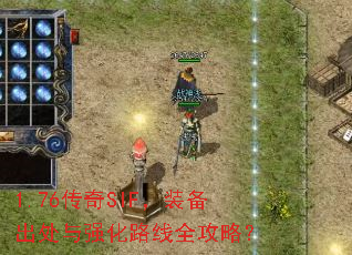 1.76传奇SIF,装备出处与强化路线全攻略? 1.76传奇SIF,装备出处与强化路线全攻略?