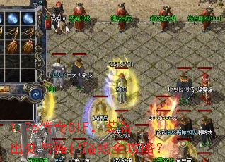 1.76传奇SIF,装备出处与强化路线全攻略? 1.76传奇SIF,装备出处与强化路线全攻略?