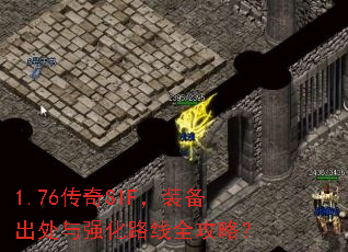 1.76传奇SIF,装备出处与强化路线全攻略? 1.76传奇SIF,装备出处与强化路线全攻略?