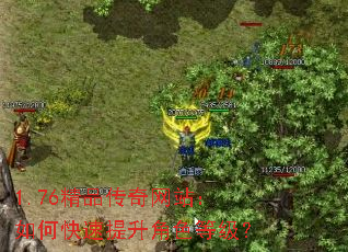 1.76精品传奇网站:如何快速提升角色等级? 1.76精品传奇网站:如何快速提升角色等级?