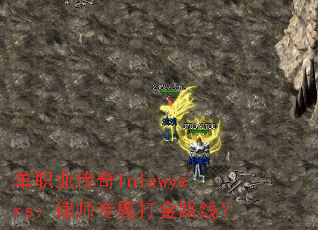 单职业传奇lnlawyers:律师专属打金路线? 单职业传奇lnlawyers:律师专属打金路线?