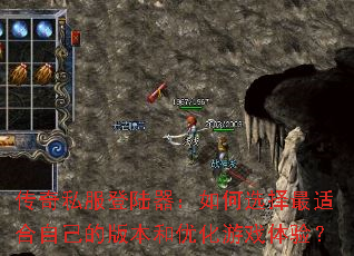传奇私服登陆器:如何选择最适合自己的版本和优化游戏体验? 传奇私服登陆器:如何选择最适合自己的版本和优化游戏体验?