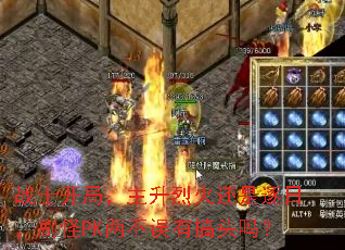 战士开局,主升烈火还是逐日,刷怪PK两不误有搞头吗? 战士开局,主升烈火还是逐日,刷怪PK两不误有搞头吗?