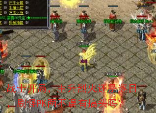 战士开局,主升烈火还是逐日,刷怪PK两不误有搞头吗? 战士开局,主升烈火还是逐日,刷怪PK两不误有搞头吗?