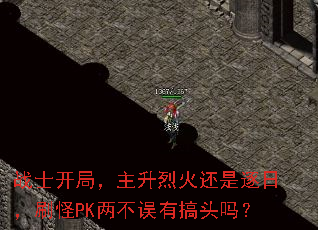 战士开局,主升烈火还是逐日,刷怪PK两不误有搞头吗? 战士开局,主升烈火还是逐日,刷怪PK两不误有搞头吗?