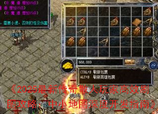 《2025最新传奇散人玩家高效刷图攻略:中小地图深度开发指南》 《2025最新传奇散人玩家高效刷图攻略:中小地图深度开发指南》