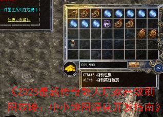 《2025最新传奇散人玩家高效刷图攻略:中小地图深度开发指南》 《2025最新传奇散人玩家高效刷图攻略:中小地图深度开发指南》