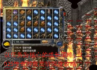 以任务为核心的成长策略:2025传奇游戏高阶深度攻略 以任务为核心的成长策略:2025传奇游戏高阶深度攻略