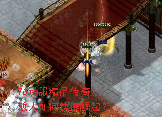 1.76私服精品传奇:散人如何快速崛起? 1.76私服精品传奇:散人如何快速崛起?