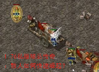 1.76私服精品传奇:散人如何快速崛起? 1.76私服精品传奇:散人如何快速崛起?