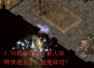1.76私服传奇:新人如何快速上手,避免踩坑? 1.76私服传奇:新人如何快速上手,避免踩坑?