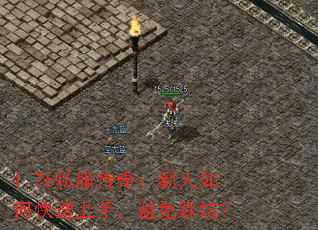 1.76私服传奇:新人如何快速上手,避免踩坑? 1.76私服传奇:新人如何快速上手,避免踩坑?