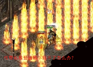 传奇私服登陆器下载不了怎么办? 传奇私服登陆器下载不了怎么办?