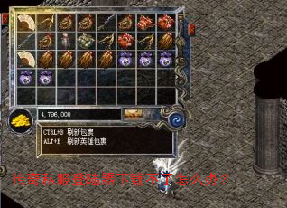 传奇私服登陆器下载不了怎么办? 传奇私服登陆器下载不了怎么办?