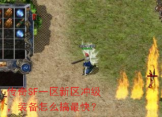 传奇SF一区新区冲级,装备怎么搞最快? 传奇SF一区新区冲级,装备怎么搞最快?