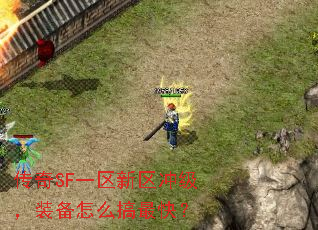 传奇SF一区新区冲级,装备怎么搞最快? 传奇SF一区新区冲级,装备怎么搞最快?