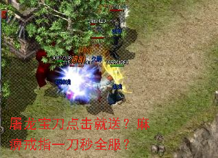 屠龙宝刀点击就送?麻痹戒指一刀秒全服? 屠龙宝刀点击就送?麻痹戒指一刀秒全服?