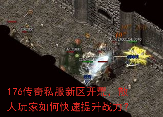 176传奇私服新区开荒,散人玩家如何快速提升战力? 176传奇私服新区开荒,散人玩家如何快速提升战力?