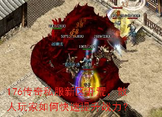 176传奇私服新区开荒,散人玩家如何快速提升战力? 176传奇私服新区开荒,散人玩家如何快速提升战力?