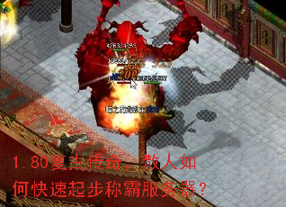 1.80复古传奇,散人如何快速起步称霸服务器? 1.80复古传奇,散人如何快速起步称霸服务器?