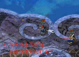 1.76合计金币新服,如何快速升级打金? 1.76合计金币新服,如何快速升级打金?
