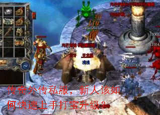 传奇外传私服,新人该如何快速上手打宝升级? 传奇外传私服,新人该如何快速上手打宝升级?