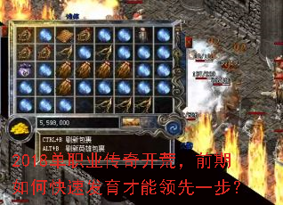 2018单职业传奇开荒,前期如何快速发育才能领先一步? 2018单职业传奇开荒,前期如何快速发育才能领先一步?