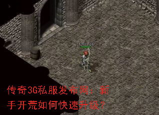 传奇3G私服发布网:新手开荒如何快速升级? 传奇3G私服发布网:新手开荒如何快速升级?