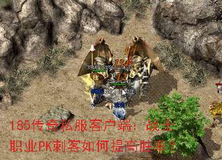 185传奇私服客户端:战士职业PK刺客如何提高胜率? 185传奇私服客户端:战士职业PK刺客如何提高胜率?