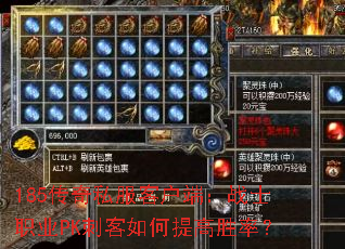 185传奇私服客户端:战士职业PK刺客如何提高胜率? 185传奇私服客户端:战士职业PK刺客如何提高胜率?