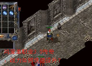 鸿蒙单职业3.0传奇:战力如何快速提升? 鸿蒙单职业3.0传奇:战力如何快速提升?