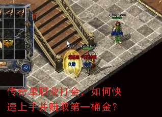 传奇单职业打金,如何快速上手并赚取第一桶金? 传奇单职业打金,如何快速上手并赚取第一桶金?